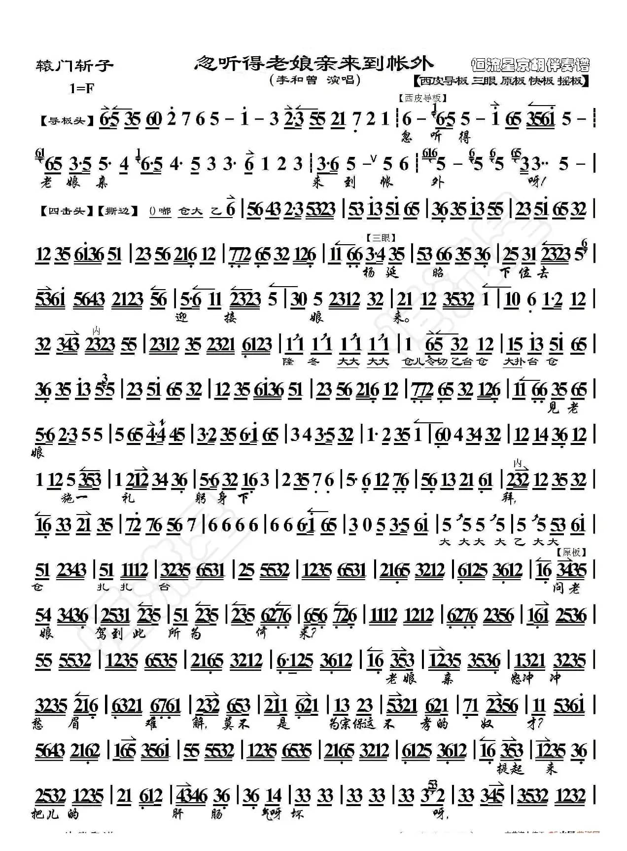 辕门斩子·忽听得老娘亲来到帐外（京胡伴奏谱）