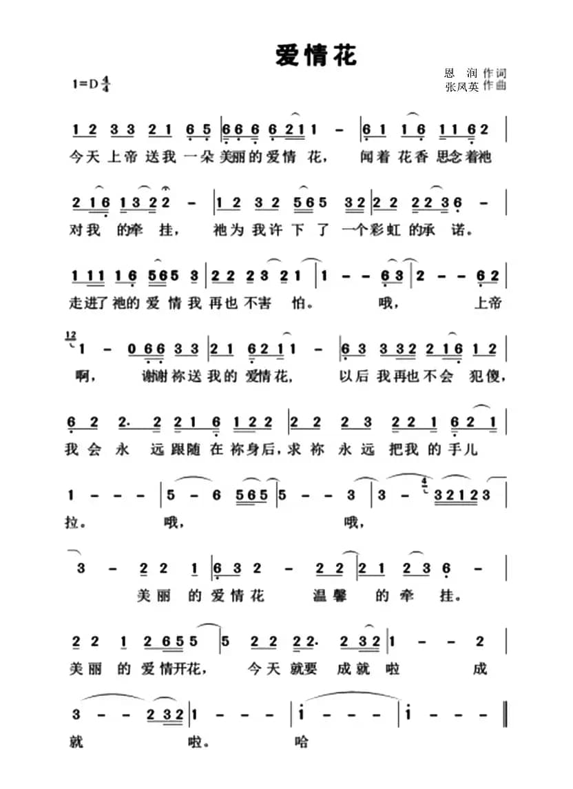 爱情花（恩润词 张凤英曲）