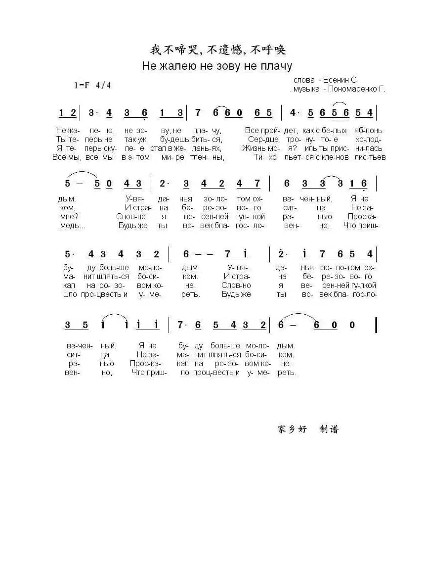 我不啼哭不遗憾不呼唤Не жалею не зову не плачу（中俄简谱）
