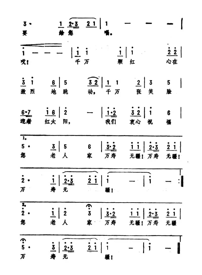 祝福毛主席万寿无疆（集体词 劫夫曲）