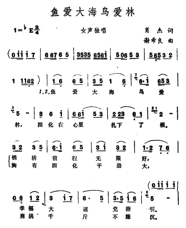 鱼爱大海鸟爱林 