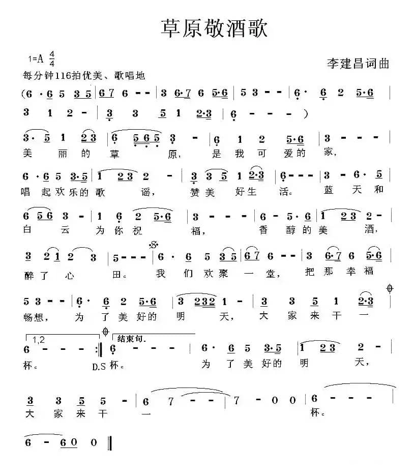 草原敬酒歌（李建昌 词曲）