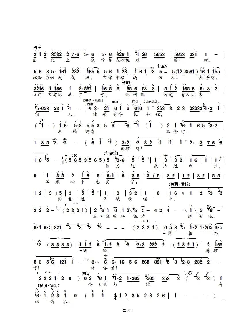 [锡剧]我为报方家一片恩（《珍珠塔·哭塔》选段）