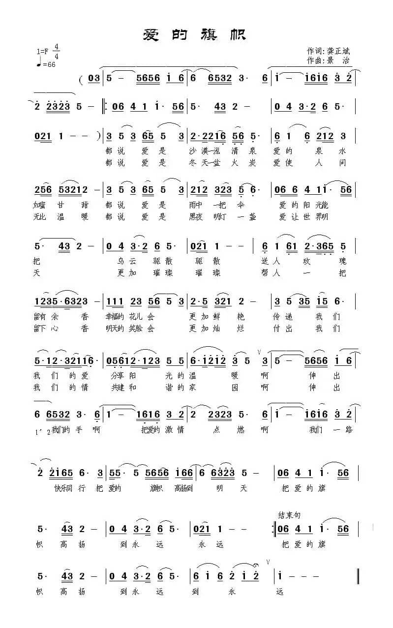 爱的旗帜(龚正斌词 景治曲)