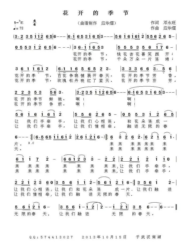花开的季节（邓永旺词 应华熠曲）