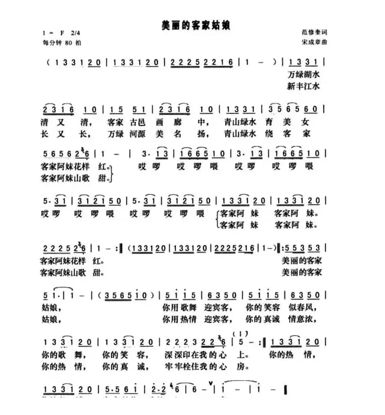 美丽的客家姑娘（范修奎词 宋成章曲）