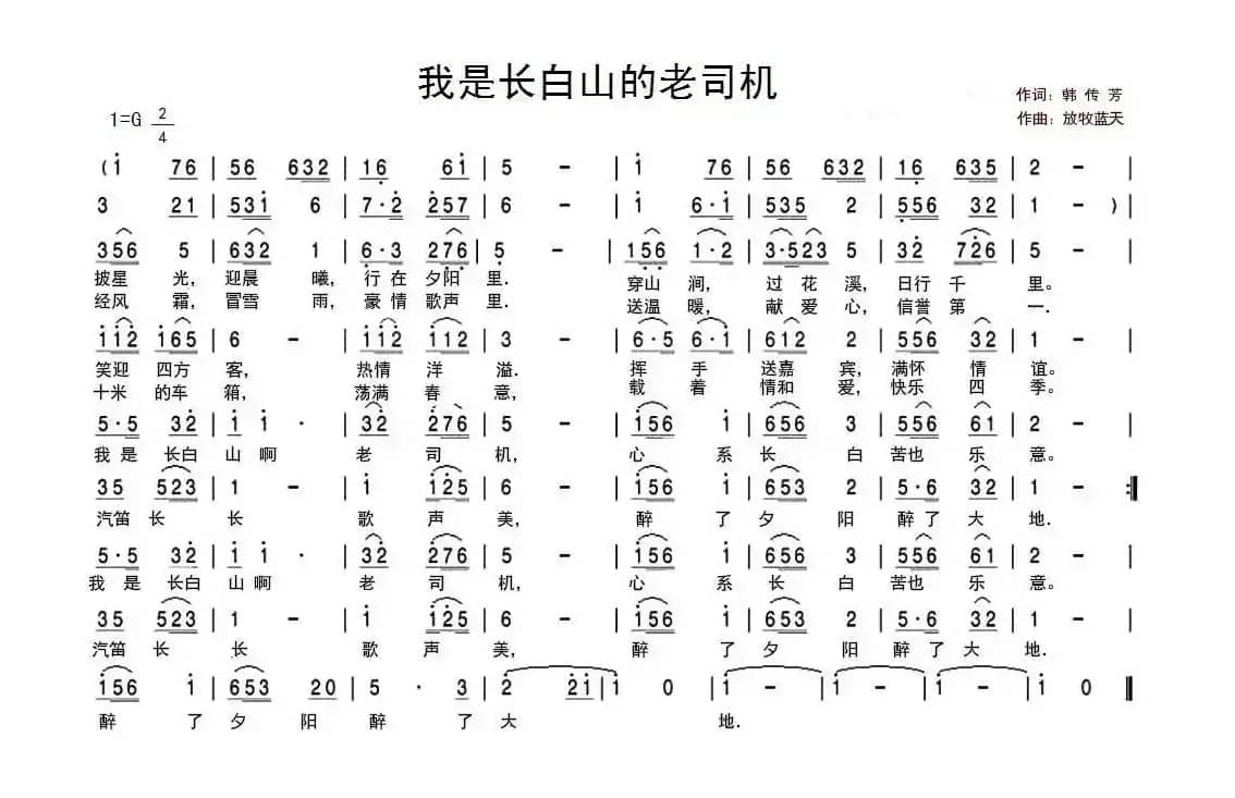 我是长白山的老司机 （韩传芳词 放牧蓝天曲）