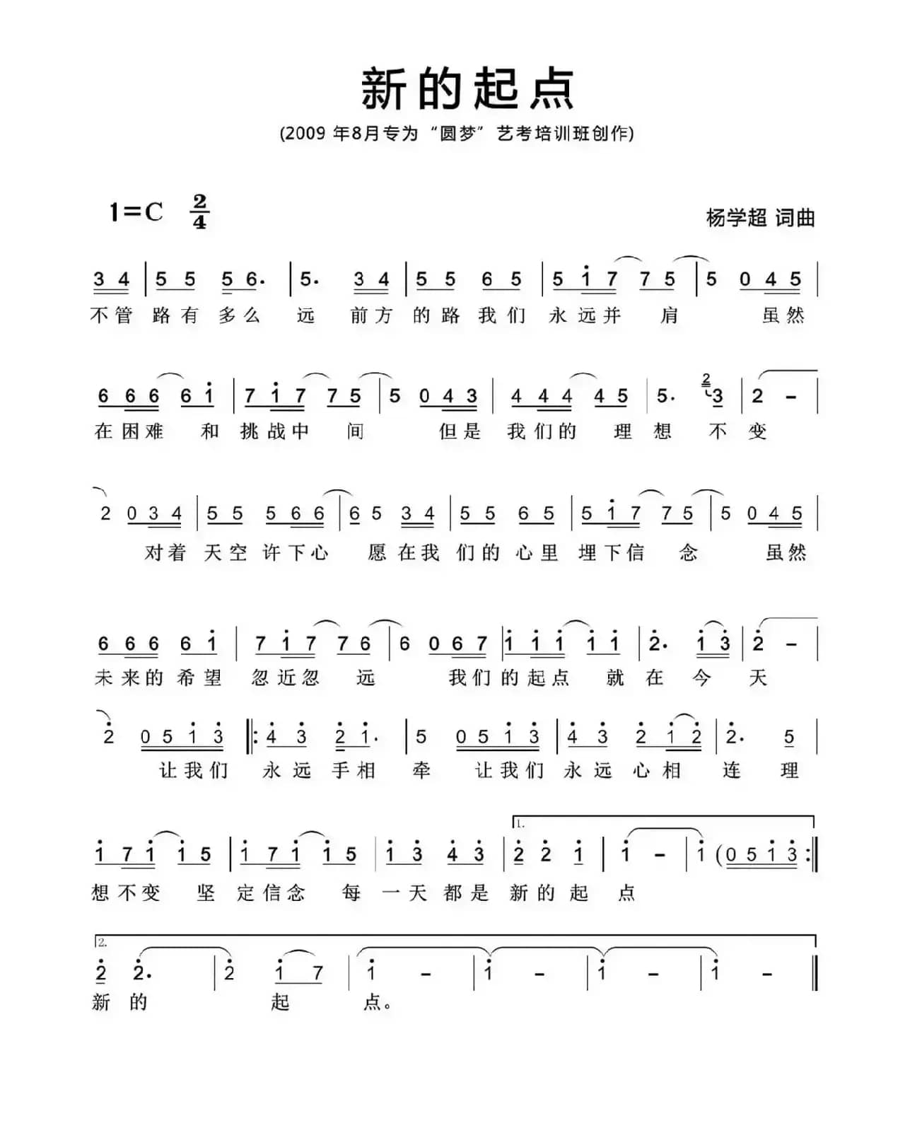 新的起点（杨学超词 杨学超曲）