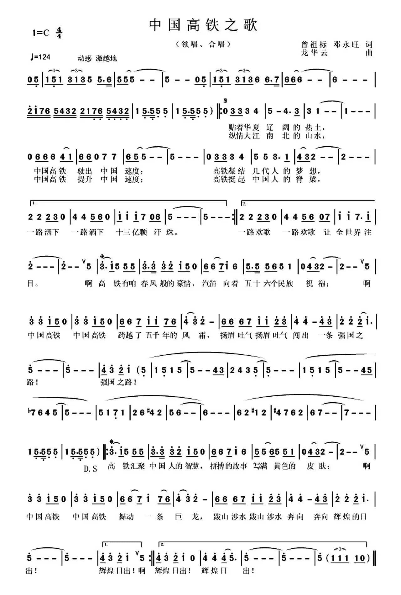 中国高铁之歌（曾祖标 邓永旺词 龙华云曲）