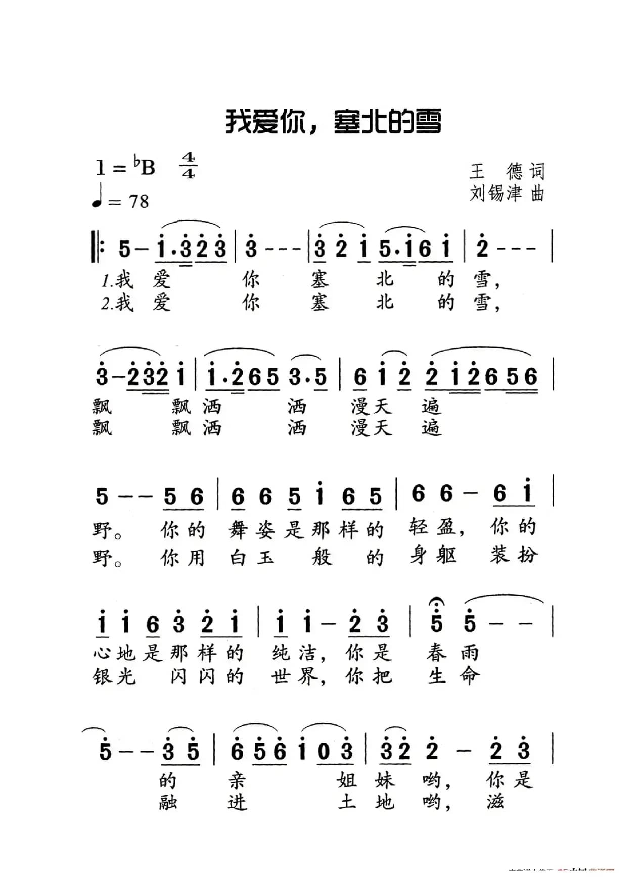 我爱你塞北的雪（老人适用）