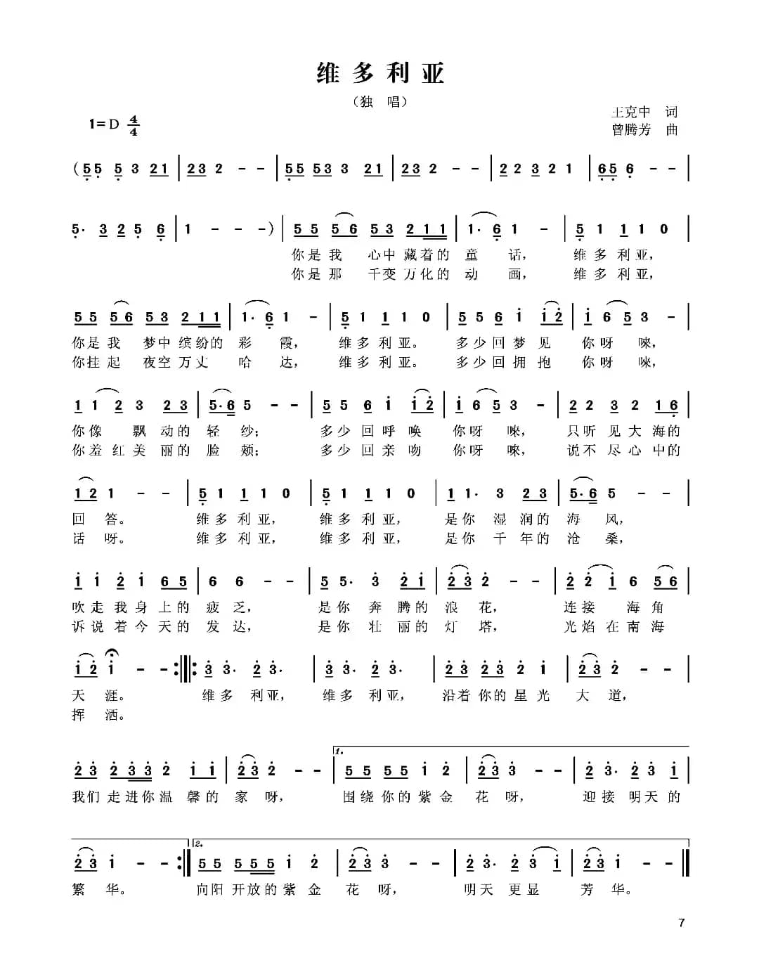 维多利亚（王克中词 曾腾芳曲）