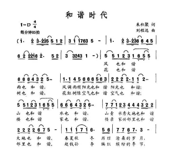 和谐时代（朱积聚词 刘程远曲）
