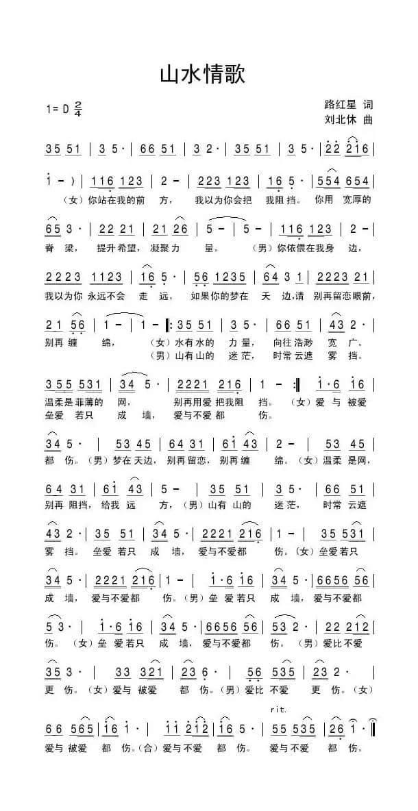 山水情歌（路红星词 刘北休曲）