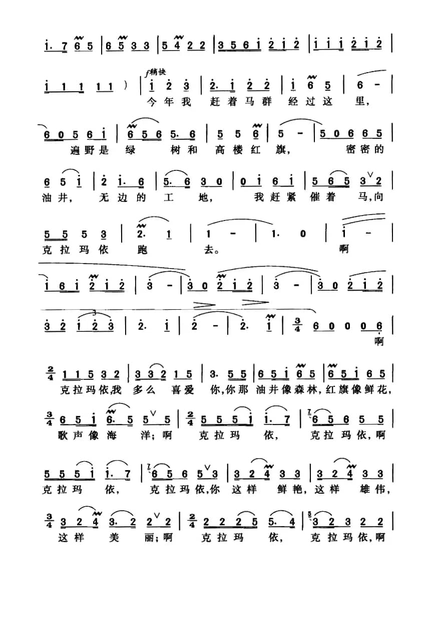 克拉玛依之歌（6个简谱版本）