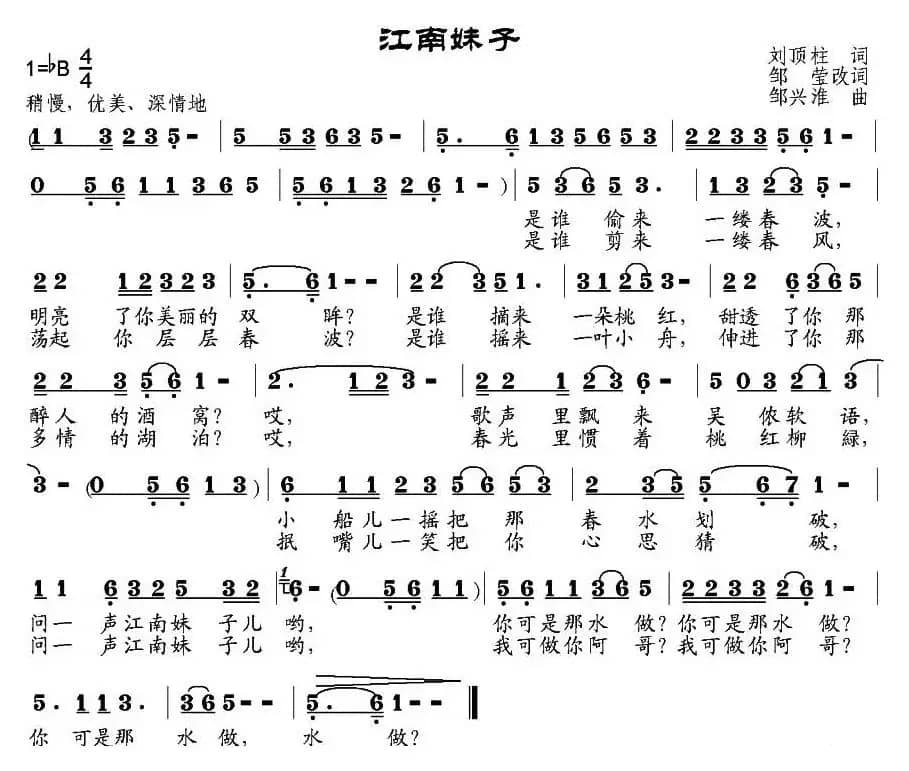 江南妹子（刘顶柱词、邹莹改词 邹兴淮曲）