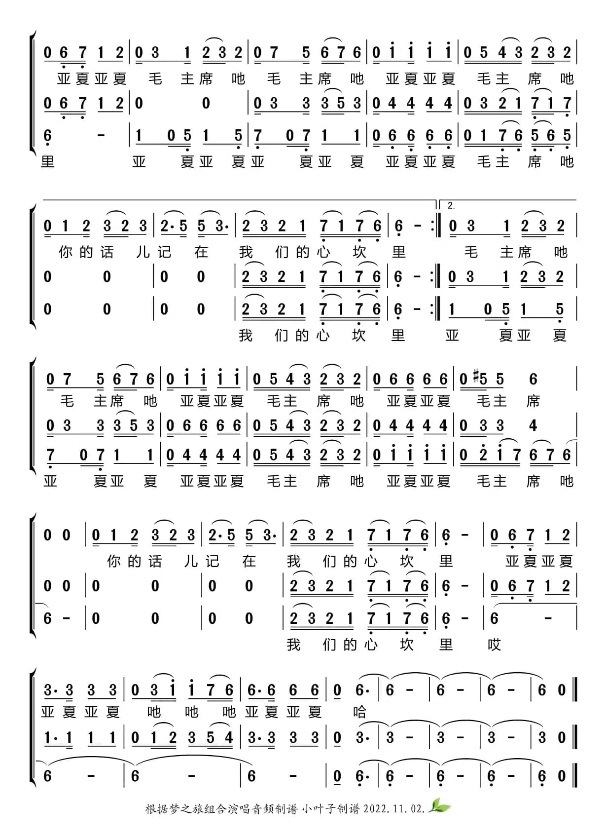 毛主席的话儿记在我们的心坎里（梦之旅组合）