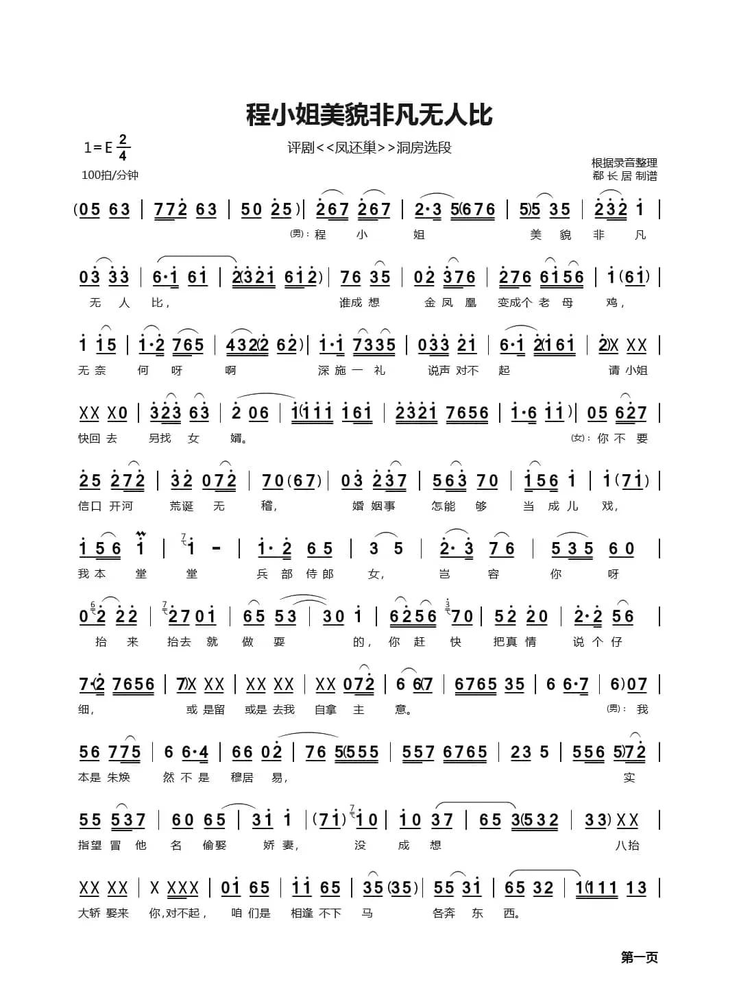 程小姐美貌非凡无人比（评剧《凤还巢·洞房》选段）