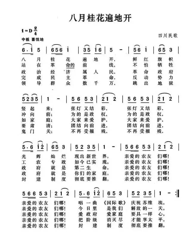 八月桂花遍地开(4个版本)