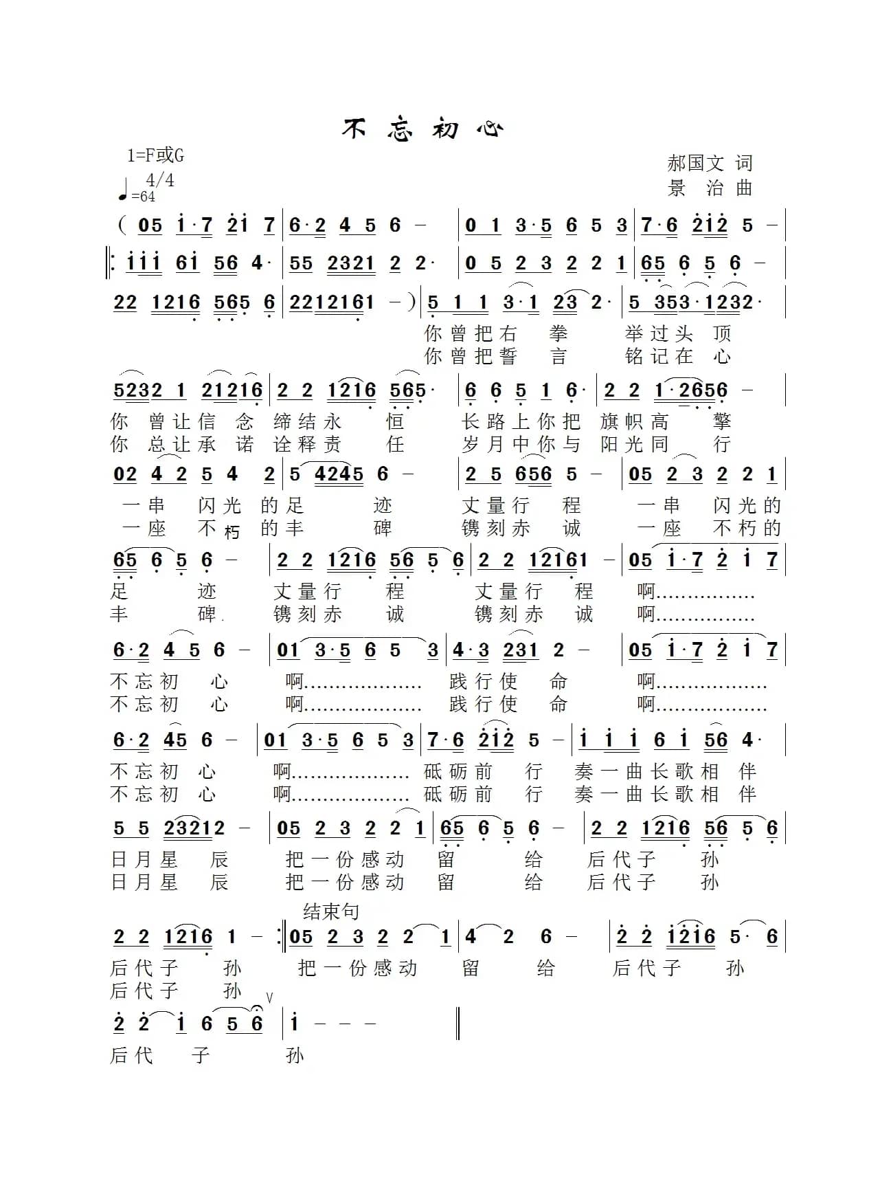 不忘初心（郝国文词 景治曲）