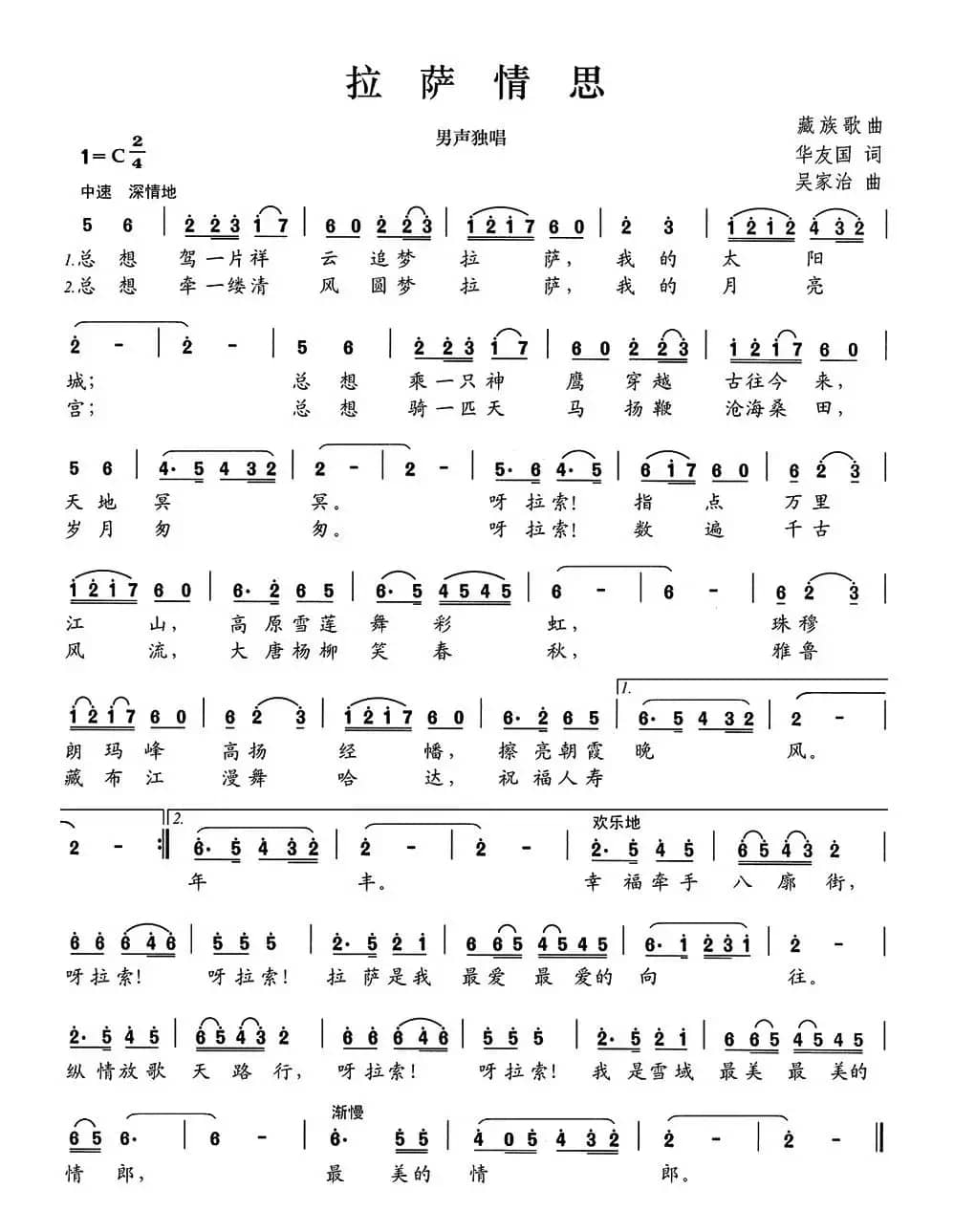 拉萨情思（华友国词 吴家治曲）