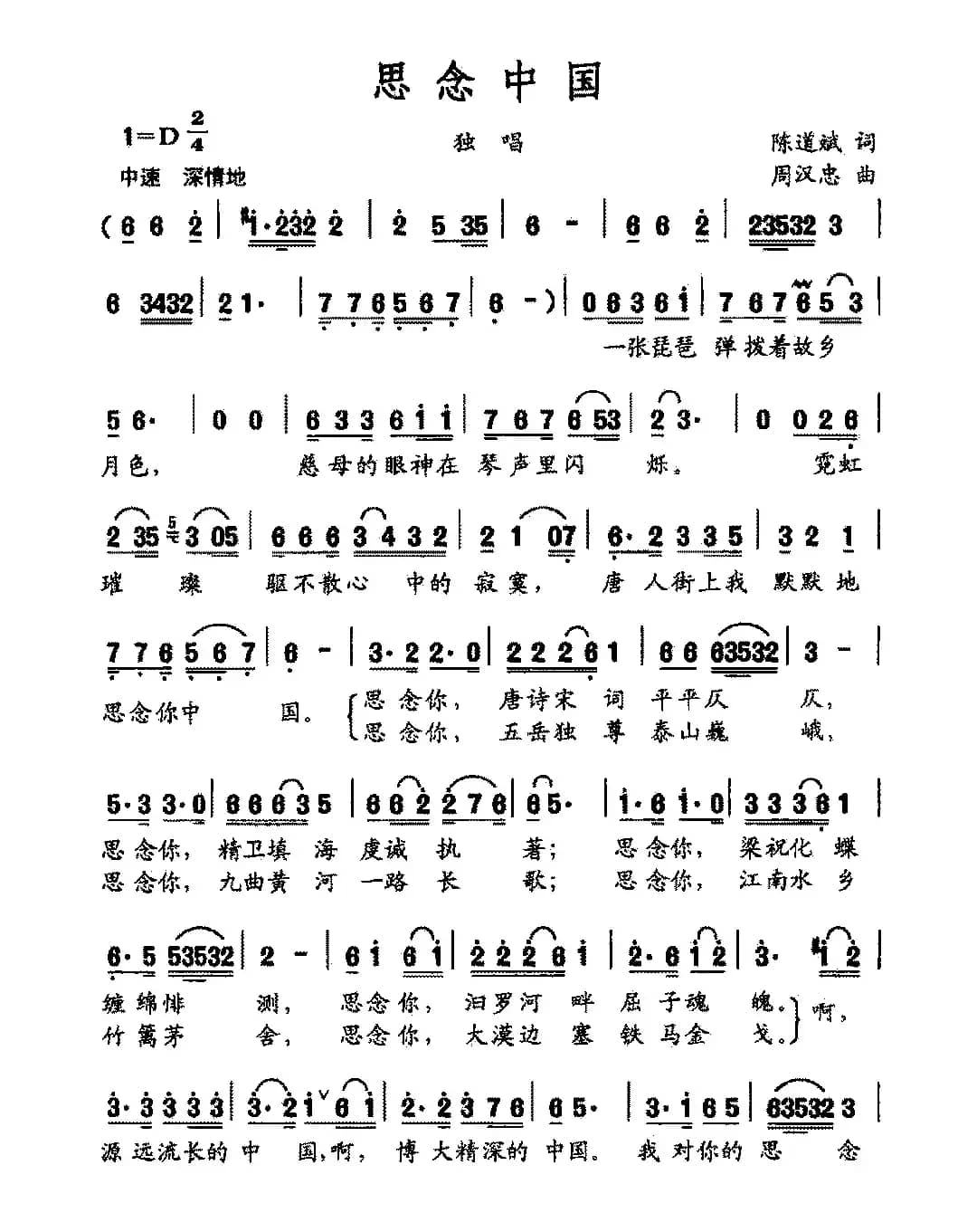 思念中国（陈道斌词 周汉忠曲）