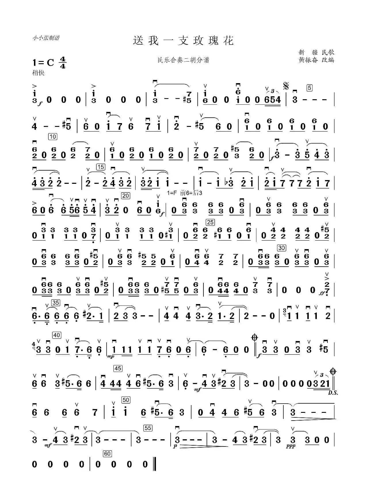 送你一支玫瑰花（民乐合奏二胡分谱）