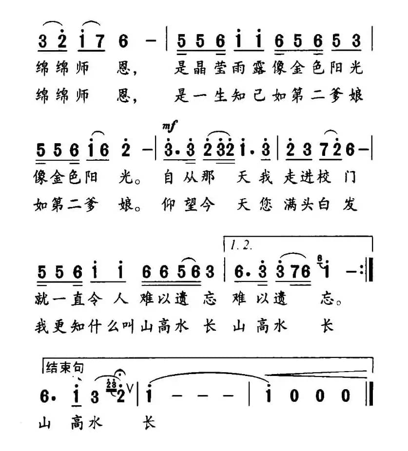 师恩绵绵（刘志毅词 党继志曲）