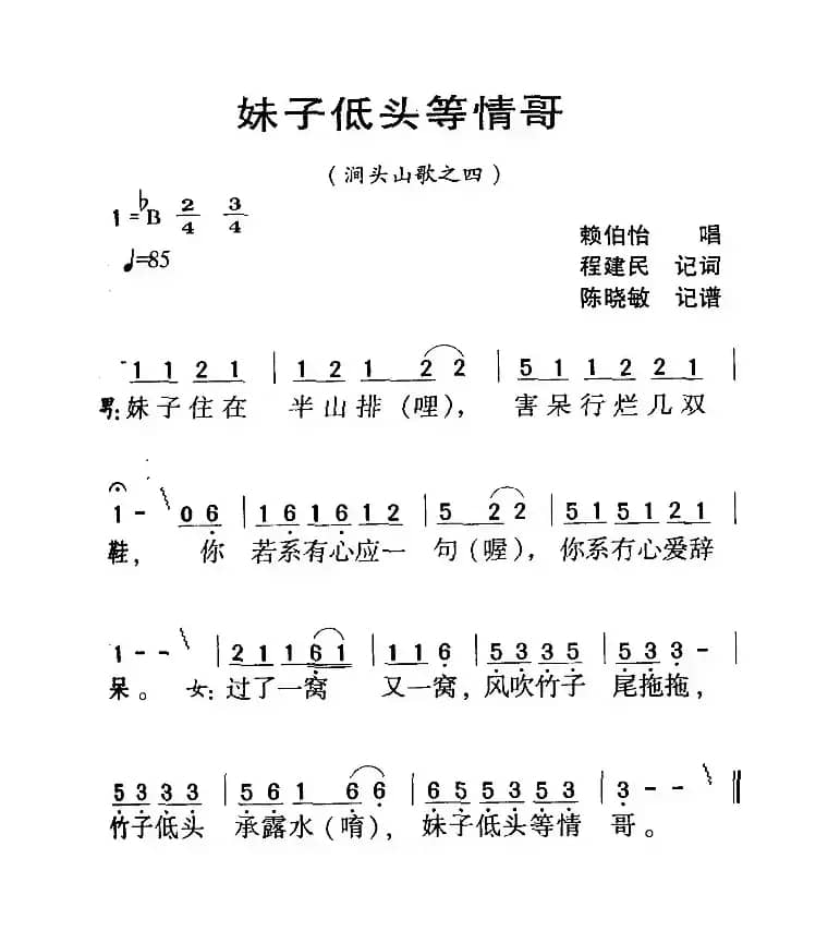 河源民歌：妹子低头等情哥