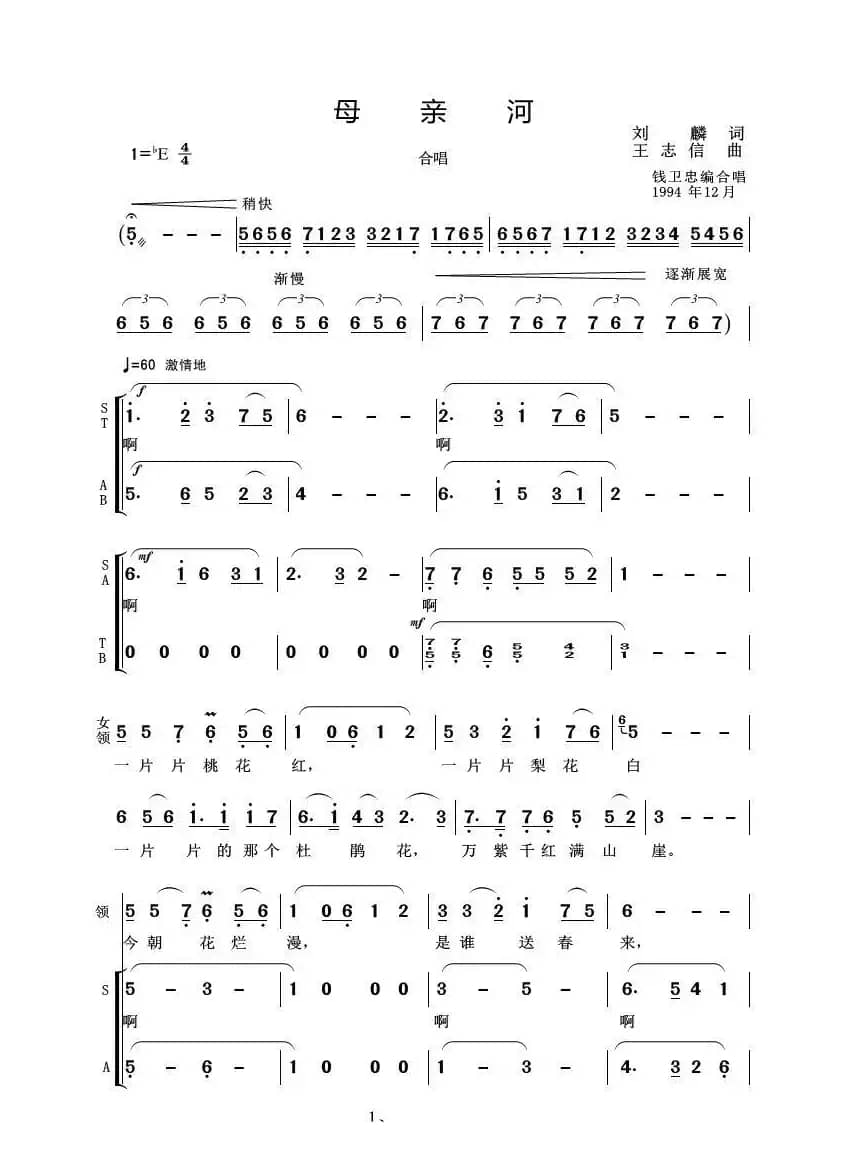 母亲河（刘麟词 王志信曲）