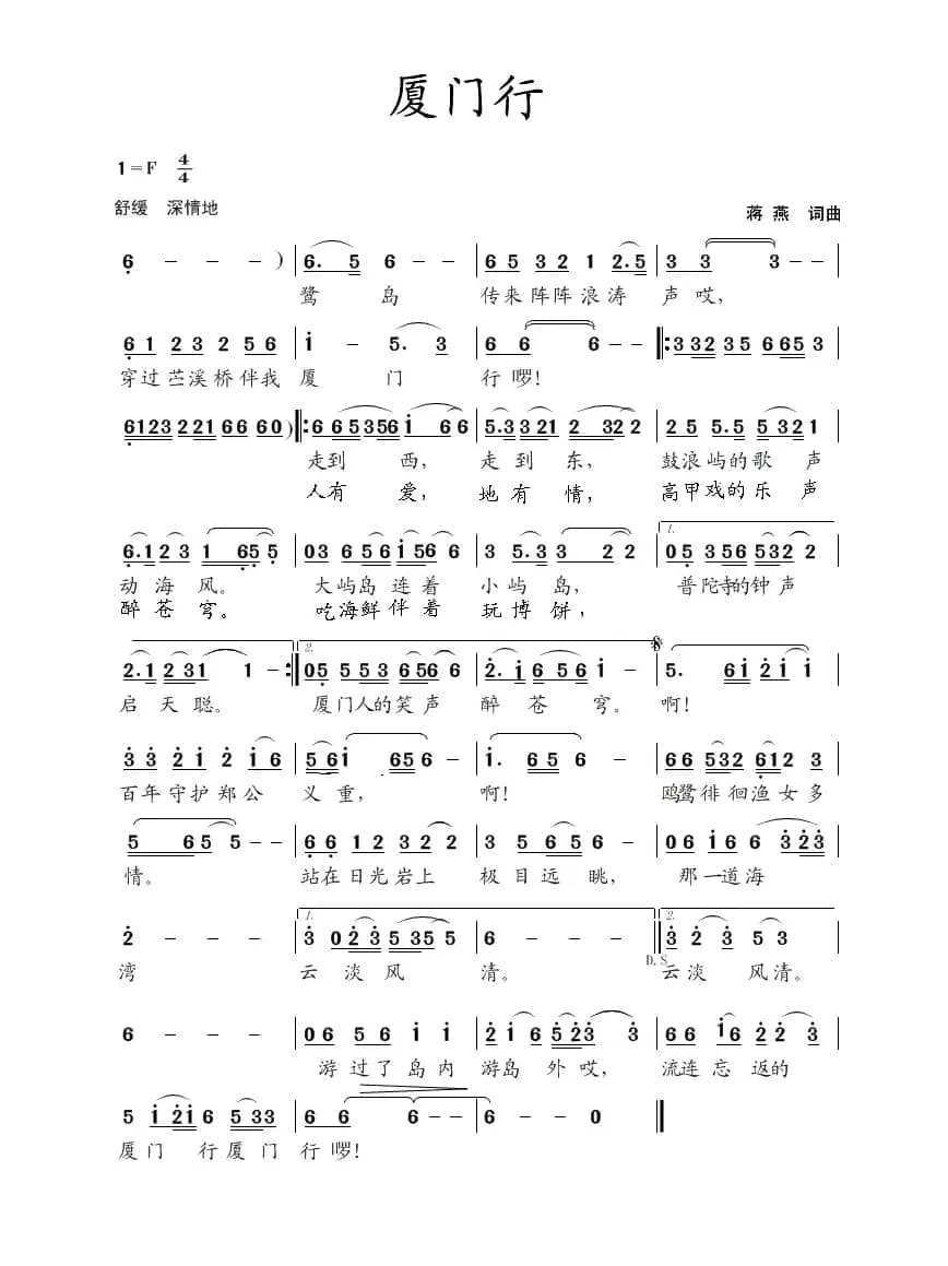 厦门行（蒋燕  词曲）