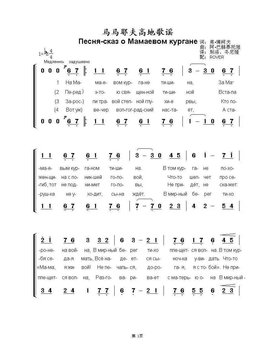 马马也夫高地歌谣Песня-сказ о Мамаевом кургане（中俄简谱）