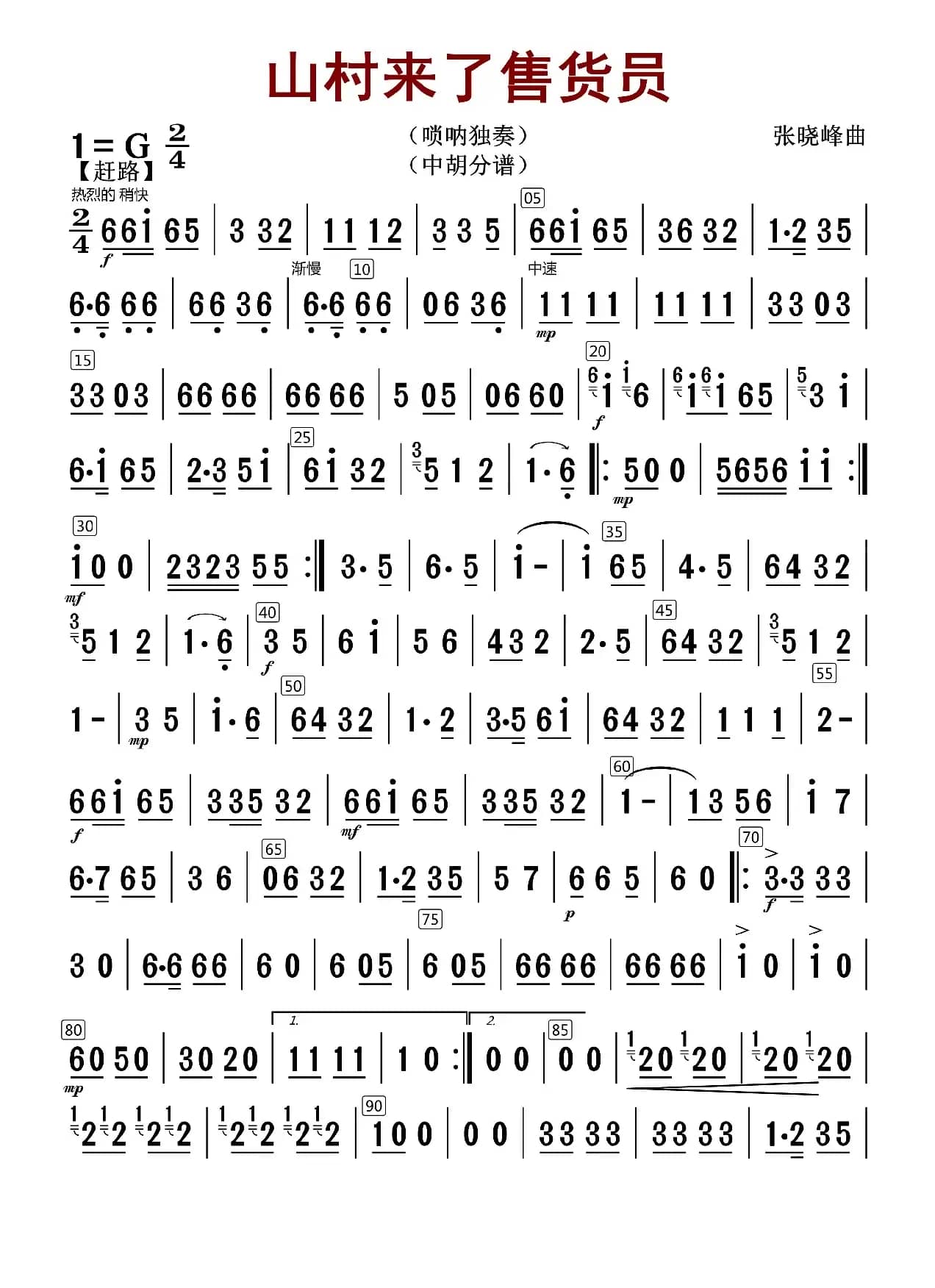 山村来了售货员（中胡分谱）