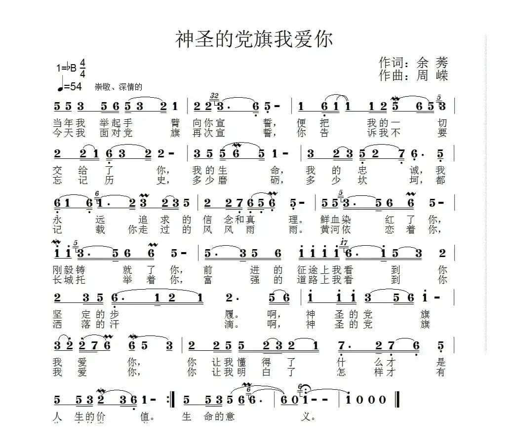 神圣的党旗我爱你