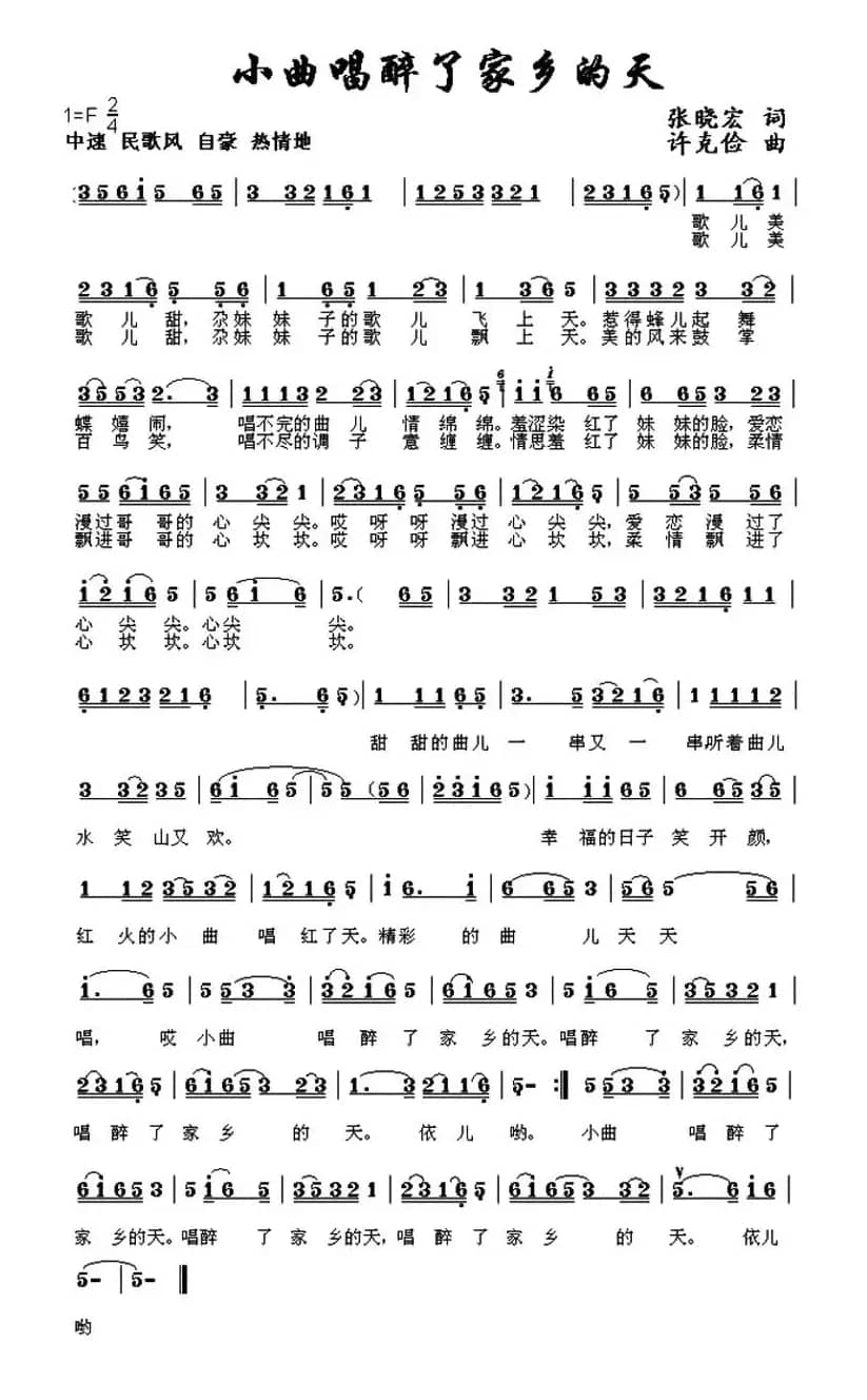 小曲唱醉了家乡的天