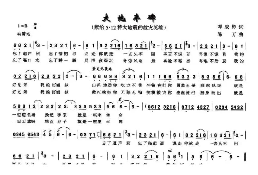 大地丰碑（献给5·12特大地震的救灾英雄）