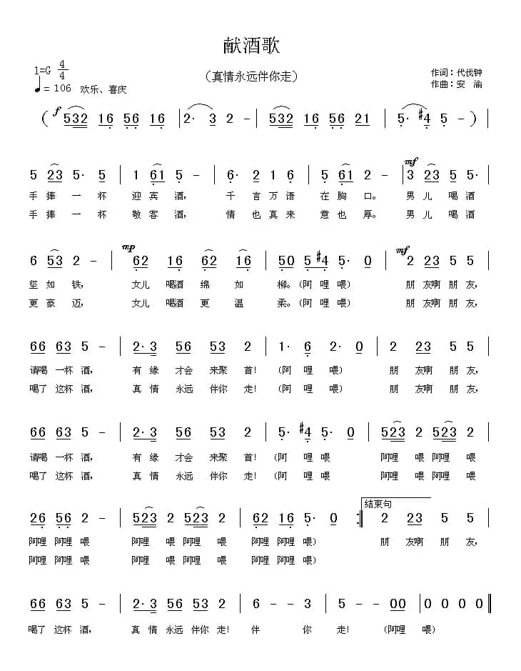 献酒歌（又名：真情永远伴你走）