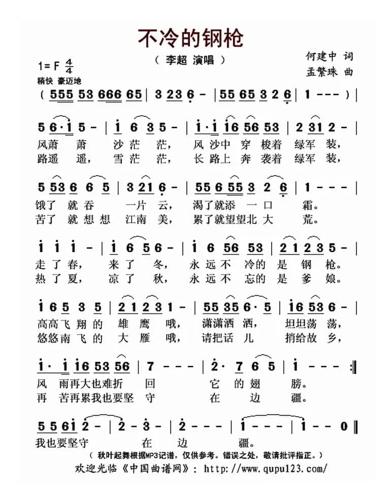 不冷的钢枪（何建中词 孟繁珠曲）