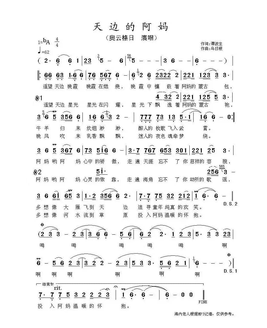 天边的阿妈（谭波生词 乌日根曲）