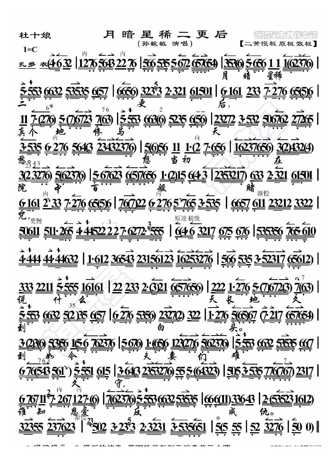 杜十娘·月暗星稀二更后（京胡伴奏谱）