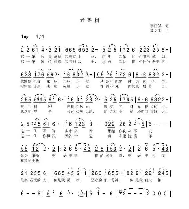 老枣树（李荫保词 冀文飞曲）