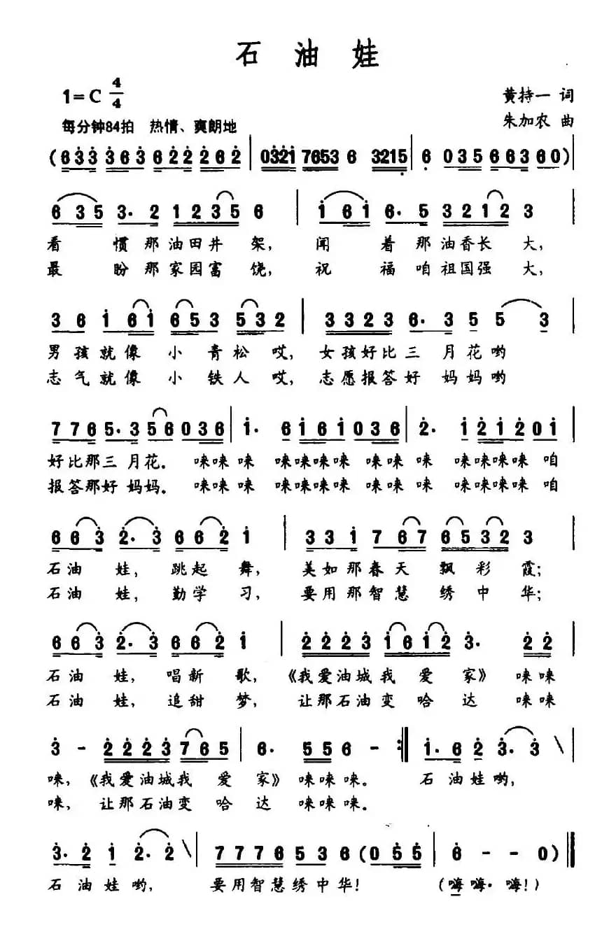 石油娃（黄持一词 朱加农曲）