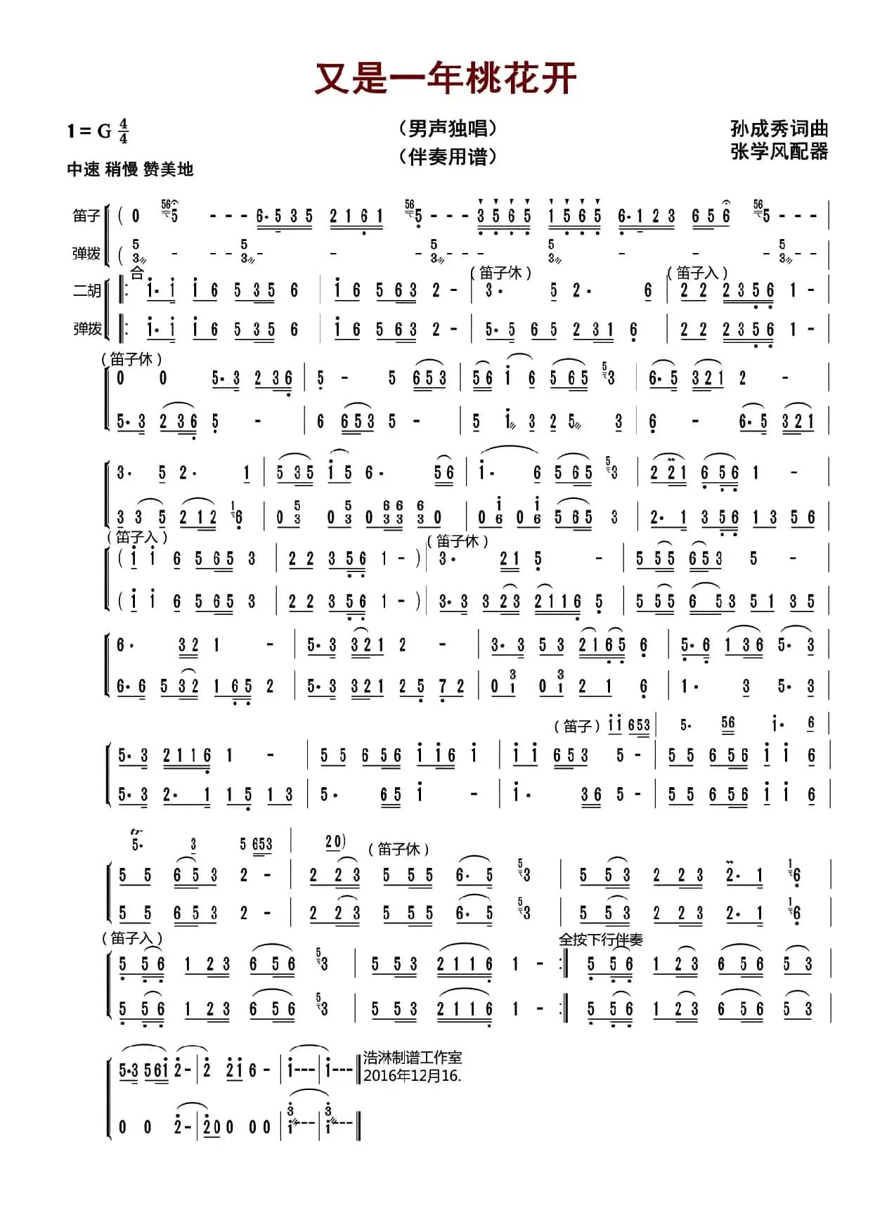 又是一年桃花开（孙成秀 词曲）