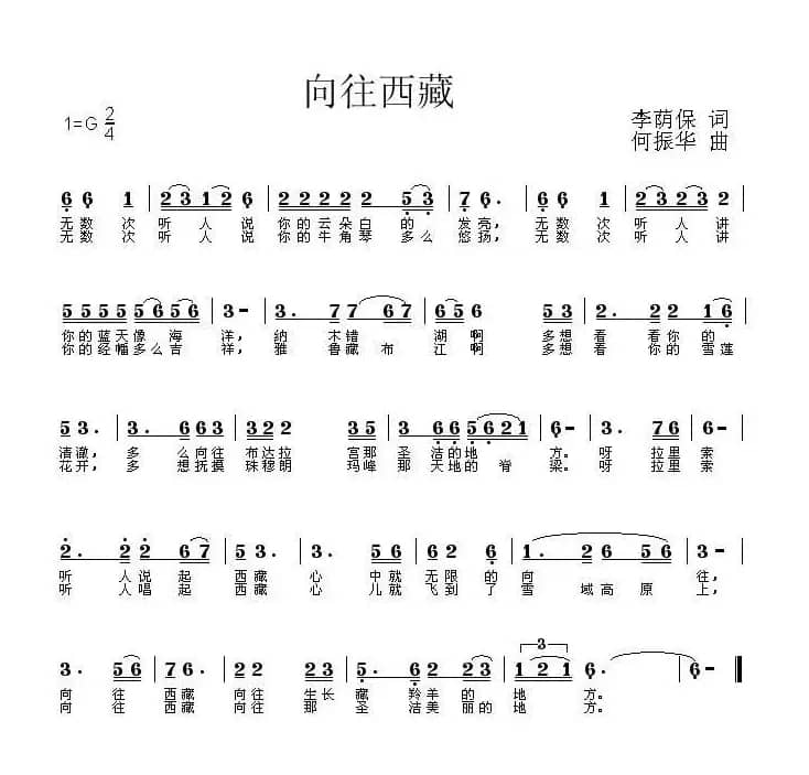 向往西藏（李荫保词 何振华曲）