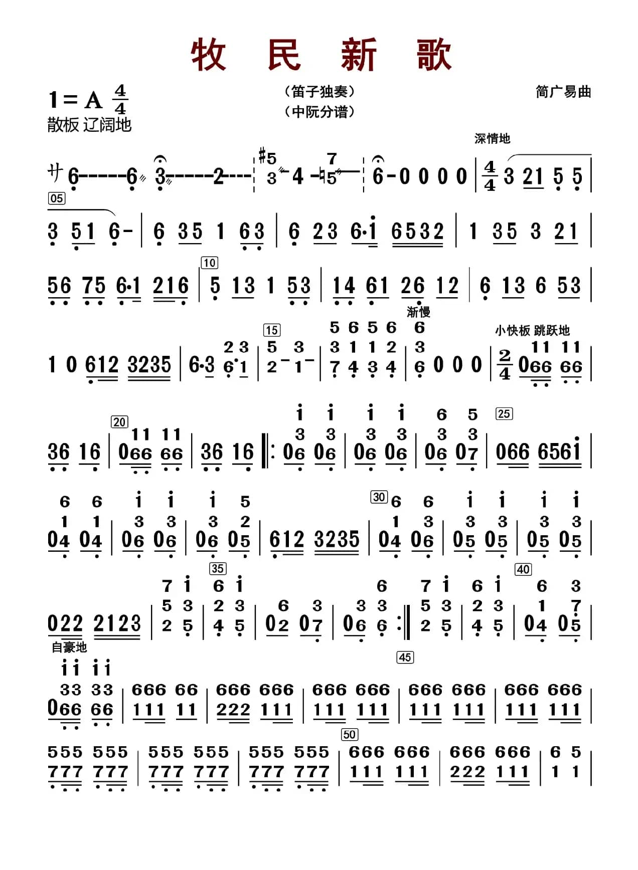 牧民新歌（中阮分谱）