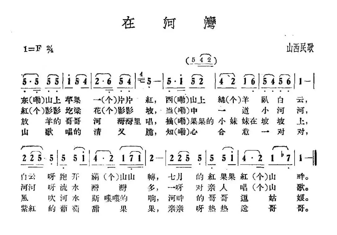 在河湾（山西民歌）