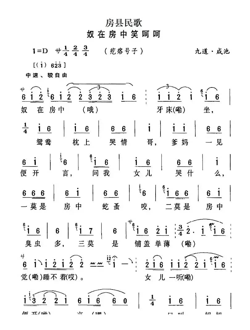 房县民歌：奴在房中笑呵呵
