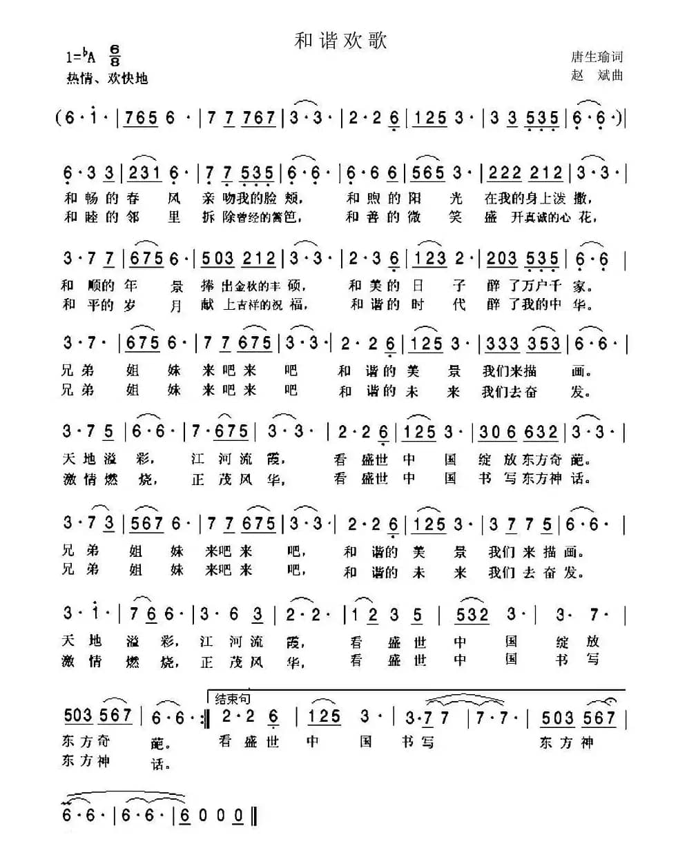 和谐欢歌（唐生瑜词 赵斌曲）