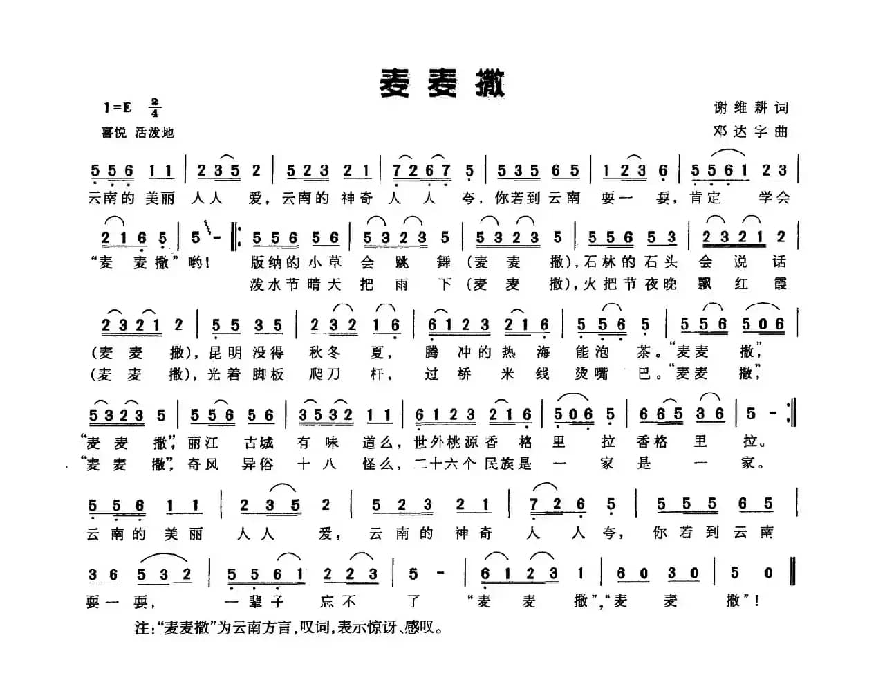 麦麦撒（谢维耕词 邓达字曲）