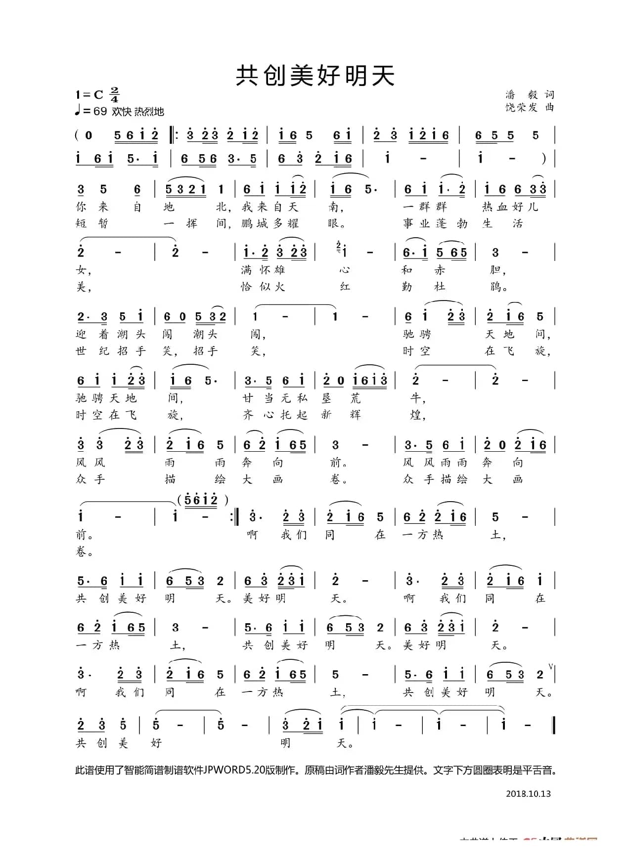 共创美好明天（潘毅词饶荣发曲）