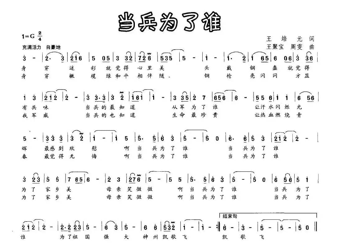 当兵为了谁（王培元词 王聚宝曲）